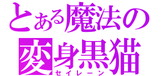 とある魔法の変身黒猫（セイレーン）