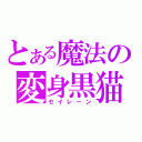 とある魔法の変身黒猫（セイレーン）