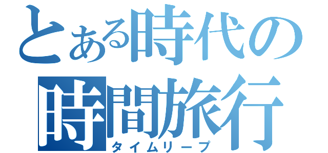 とある時代の時間旅行（タイムリープ）