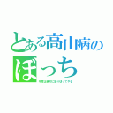 とある高山病のぼっち（今度は絶対に登り切ってやる）