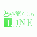 とある荒らしのＬＩＮＥ民（ねぎくん）