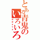 とある青鬼のいろいろ実況（ほぼオワタ）