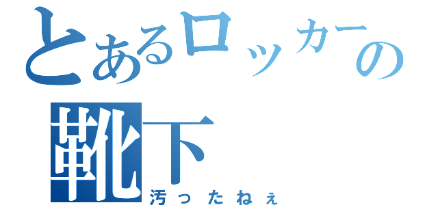 とあるロッカーの靴下（汚ったねぇ）