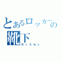 とあるロッカーの靴下（汚ったねぇ）