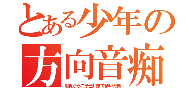 とある少年の方向音痴（用賀から二子玉川まで歩いた男）