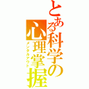 とある科学の心理掌握（メンタルアウト）