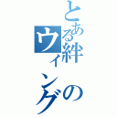 とある絆のウィング隊（）