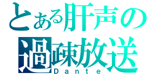 とある肝声の過疎放送（Ｄａｎｔｅ）