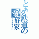 とある鉄道の愛好家（ケイオウミン）