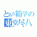 とある箱学の東堂尽八（山神）