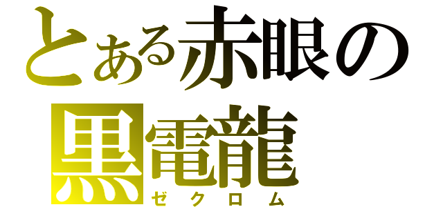 とある赤眼の黒電龍（ゼクロム）