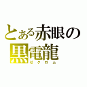 とある赤眼の黒電龍（ゼクロム）