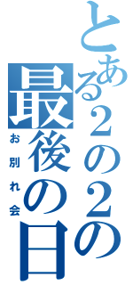 とある２の２の最後の日（お別れ会）