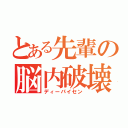 とある先輩の脳内破壊（ディーパイセン）