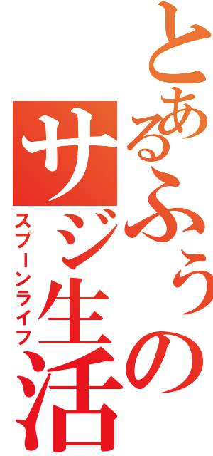 とあるふぅのサジ生活（スプーンライフ）