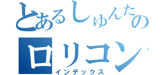 とあるしゅんたのロリコン日記（インデックス）