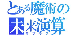 とある魔術の未来演算（ラプラス）