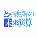 とある魔術の未来演算（ラプラス）