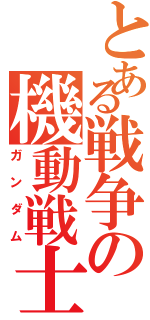 とある戦争の機動戦士（ガンダム）