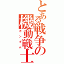 とある戦争の機動戦士（ガンダム）