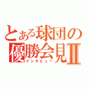 とある球団の優勝会見Ⅱ（インタビュー）