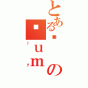 とある⍰のΎｕｍ（ｊＹ）