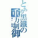 とある黑鐵の重力制御（来い、黑鐵！）