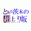 とある茨木の超上り坂（メガパーミル）