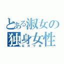 とある淑女の独身女性（石井千鳥）