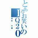 とあるお笑いのＩＱ２００（金色 小春）