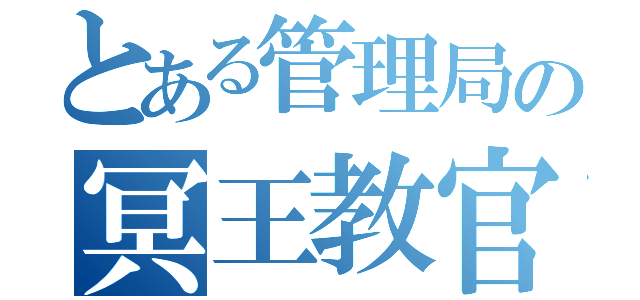 とある管理局の冥王教官（）