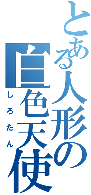 とある人形の白色天使（しろたん）