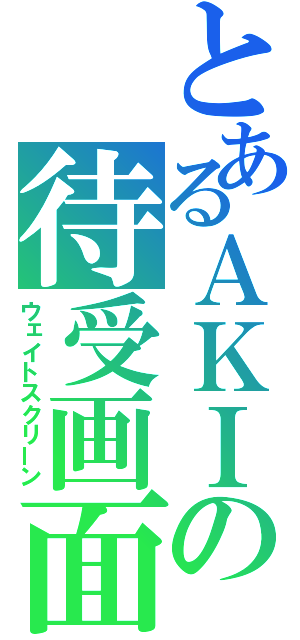 とあるＡＫＩの待受画面（ウェイトスクリーン）