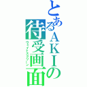 とあるＡＫＩの待受画面（ウェイトスクリーン）