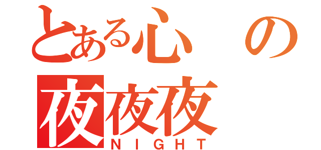 とある心の夜夜夜（ＮＩＧＨＴ）