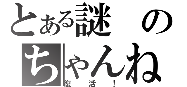 とある謎のちゃんねる（復活！）