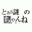 とある謎のちゃんねる（復活！）