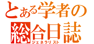 とある学者の総合日誌（ジェネラリスト）