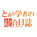 とある学者の総合日誌（ジェネラリスト）