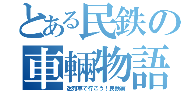 とある民鉄の車輛物語（迷列車で行こう！民鉄編）