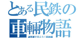 とある民鉄の車輛物語（迷列車で行こう！民鉄編）