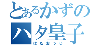 とあるかずのハタ皇子（はたおうじ）