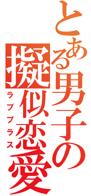 とある男子の擬似恋愛（ラブプラス）