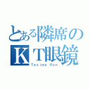 とある隣席のＫＴ眼鏡（Ｔｅｓｉｍａ Ｒｅｎ）