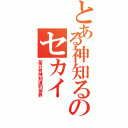 とある神知るのセカイⅡ（某只有神知道的世界）