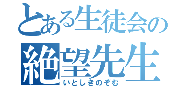 とある生徒会の絶望先生（いとしきのぞむ）