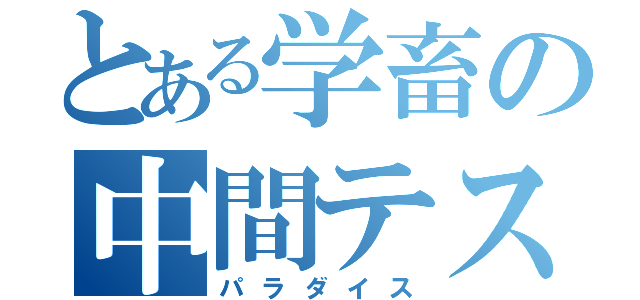 とある学畜の中間テスト（パラダイス）