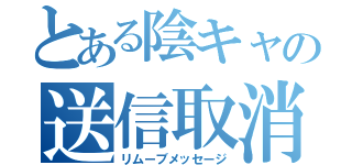 とある陰キャの送信取消（リムーブメッセージ）