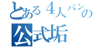 とある４人バンドの公式垢（）