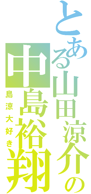 とある山田涼介の中島裕翔Ⅱ（島涼大好き）